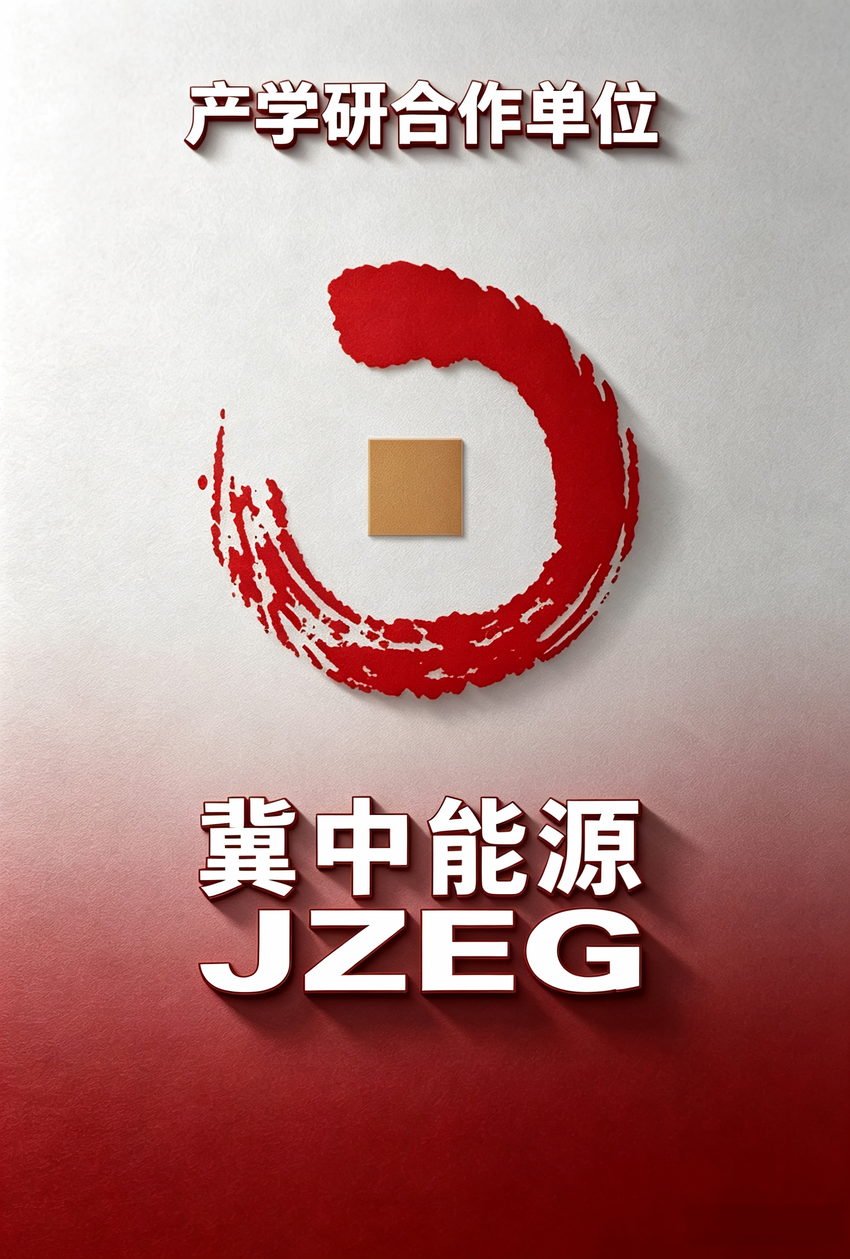 冀中能源