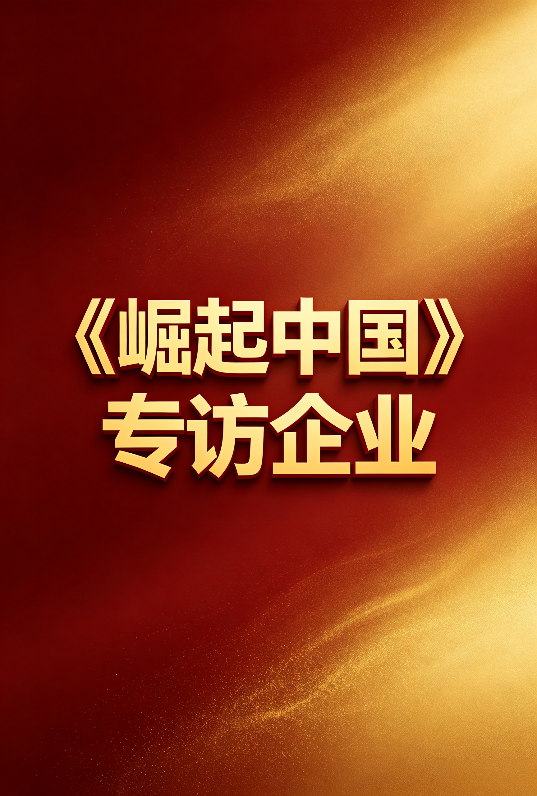崛起中国