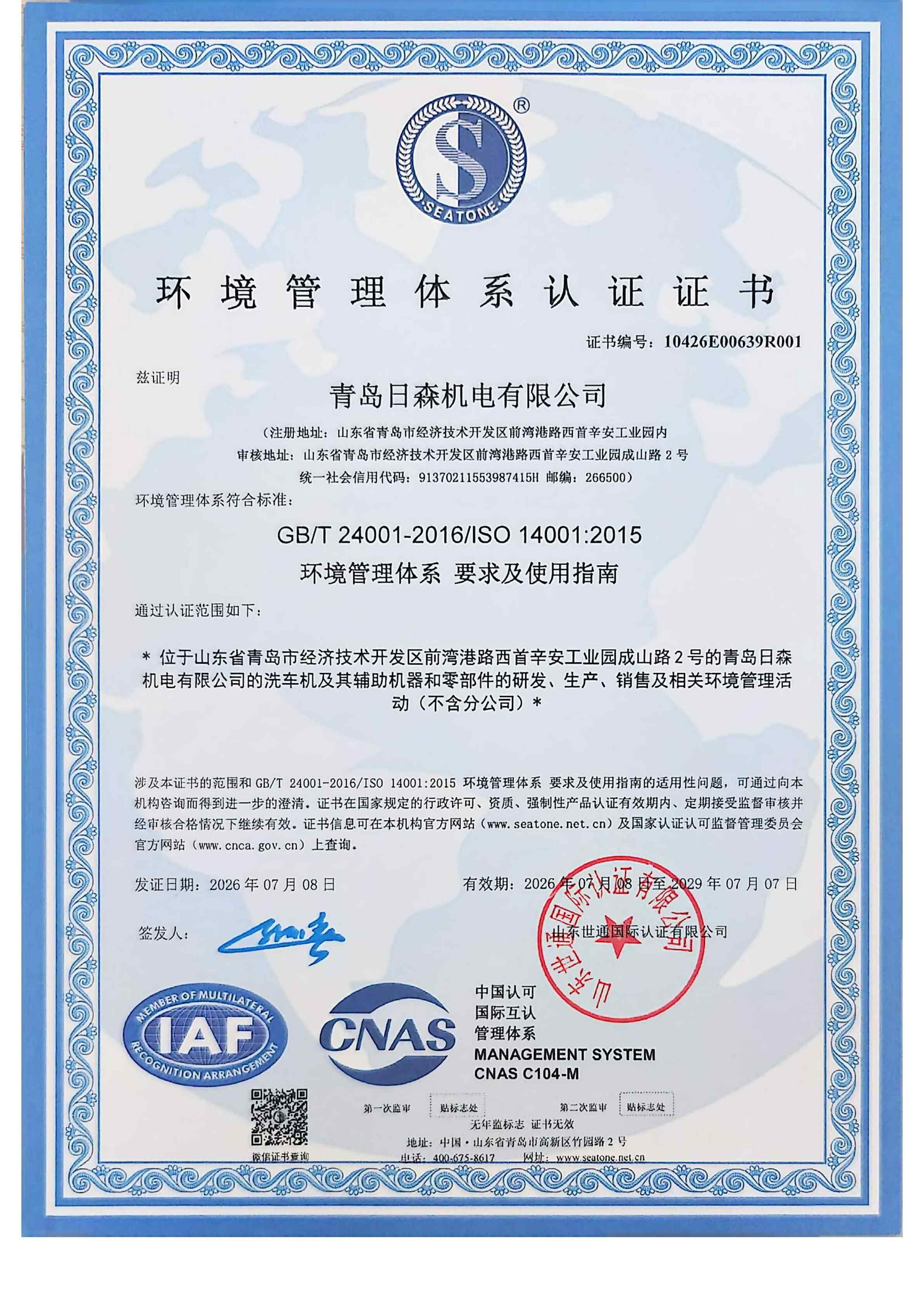 ISO 14001 环境管理体系认证