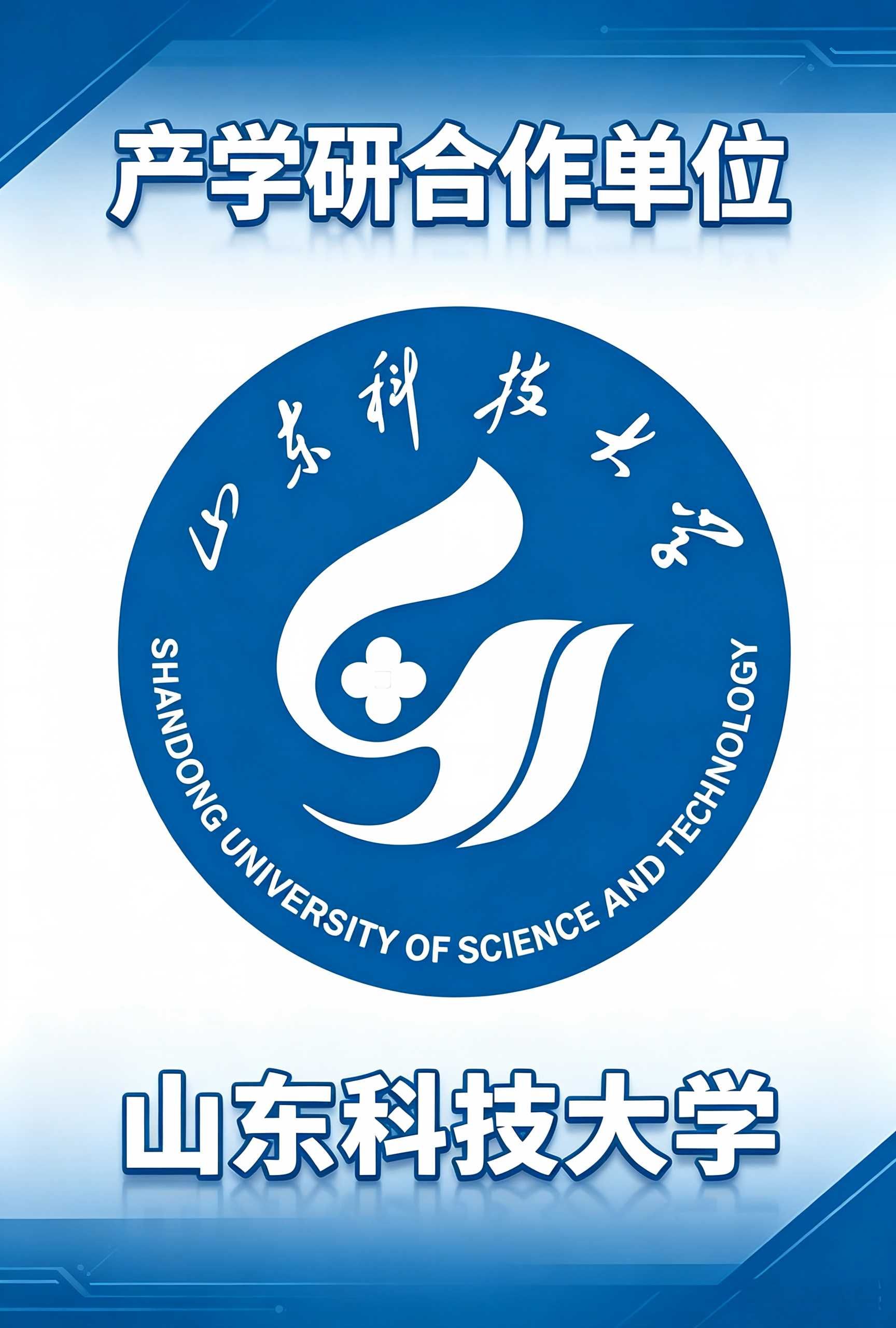 山东科技大学