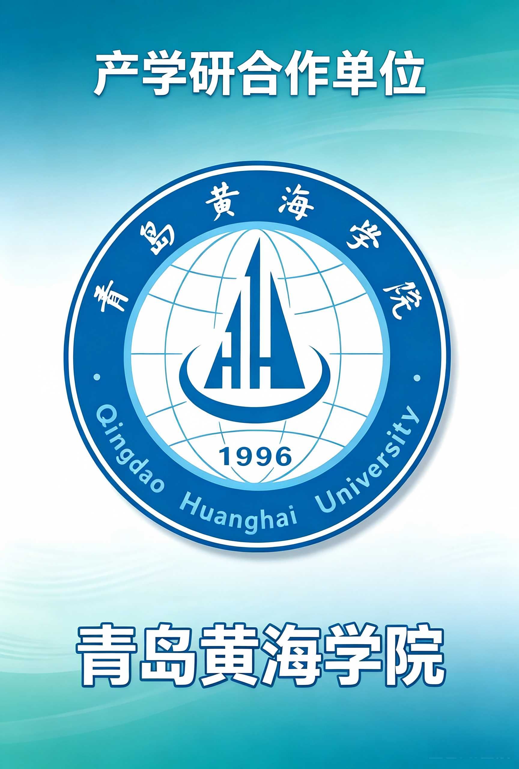 黄海学院