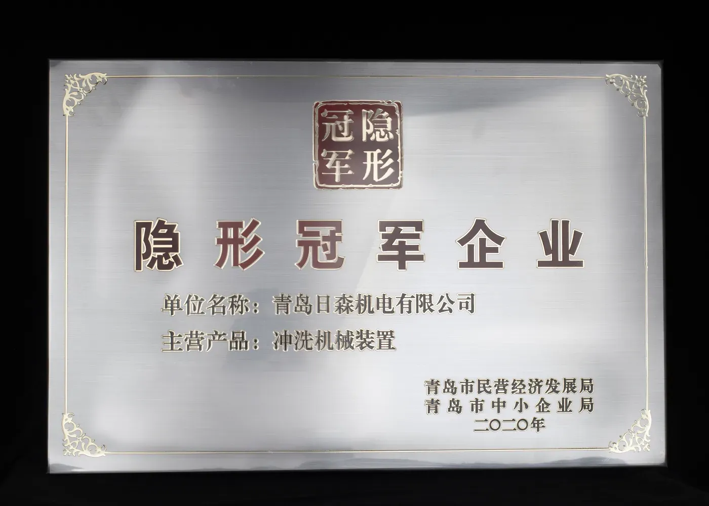 隐形冠军企业