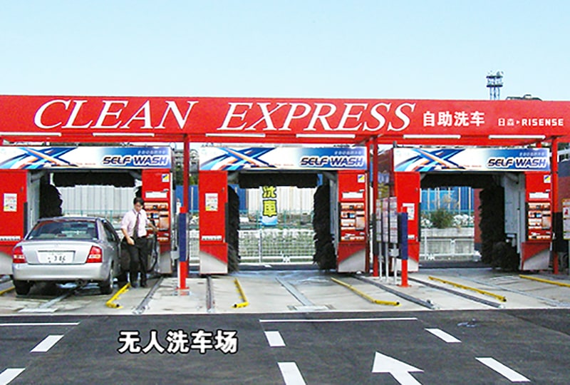 日森海外洗车项目现场
